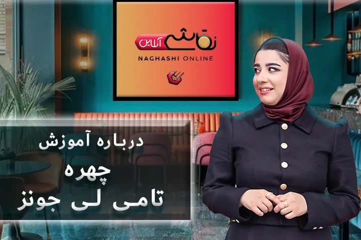 صحبت استاد درباره آموزش چهره تامی لی جونز